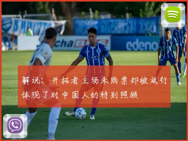 解说：开拓者主场未购票却被放行体现了对中国人的特别照顾