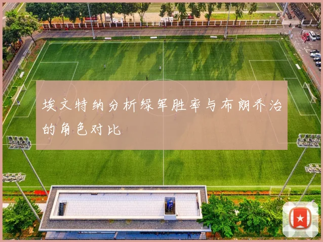 埃文特纳分析绿军胜率与布朗乔治的角色对比
