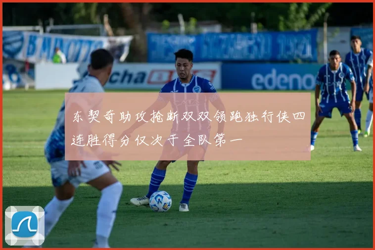 东契奇助攻抢断双双领跑独行侠四连胜得分仅次于全队第一