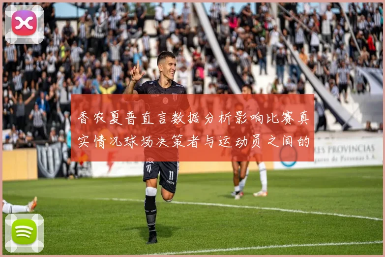 香农夏普直言数据分析影响比赛真实情况球场决策者与运动员之间的距离