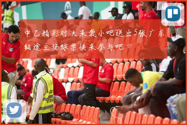 中乙精彩对决来袭小吧送出5张广东铭途主场球票快来参与吧