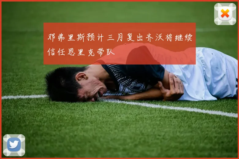 邓弗里斯预计三月复出齐沃将继续信任恩里克带队