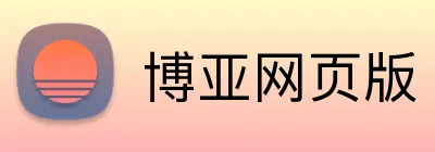 博亚网页版 logo
